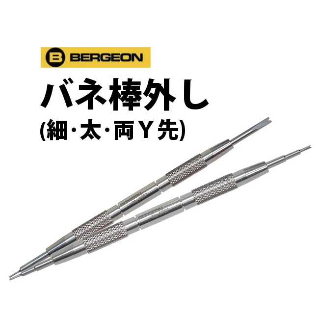 【WATCHNAVI 2021年 夏号掲載】時計工具 バネ棒外し BERGEON ベルジョン 細 太 両Y先 6767-F 6767-S 6767-SF YouTubeでご紹介中 腕時計 修理 オーバーホール メンテナンス
