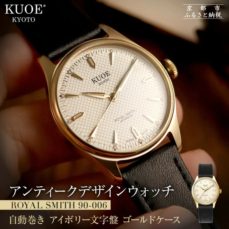 【ふるさと納税】【KUOE】アンティーク腕時計 ROYAL SMITH 90-006 ゴールドケース アイボリー文字盤｜京都発 腕時計 メディア掲載多数 人気ブランド おしゃれ［ アンティークデザインウォッチ 自動巻き 35mm ケース 男女兼用 おすすめ プレゼント お祝い 通販 送料無料 ］