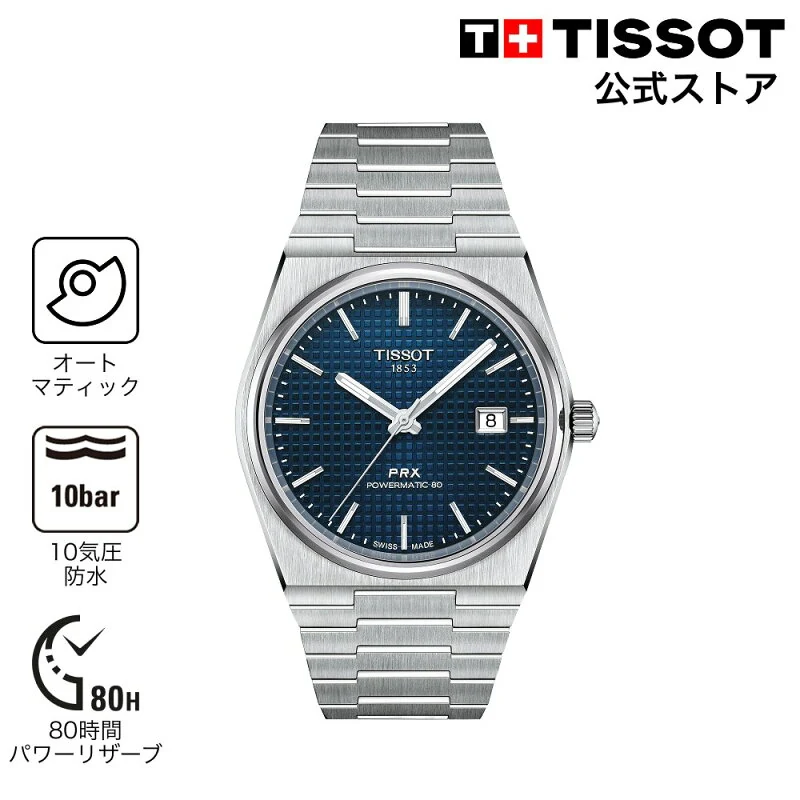ティソ 公式 メンズ 腕時計 TISSOT PRX ピーアールエックス パワーマティック80 40MM ブルー T1374071104100 ブランド腕時計